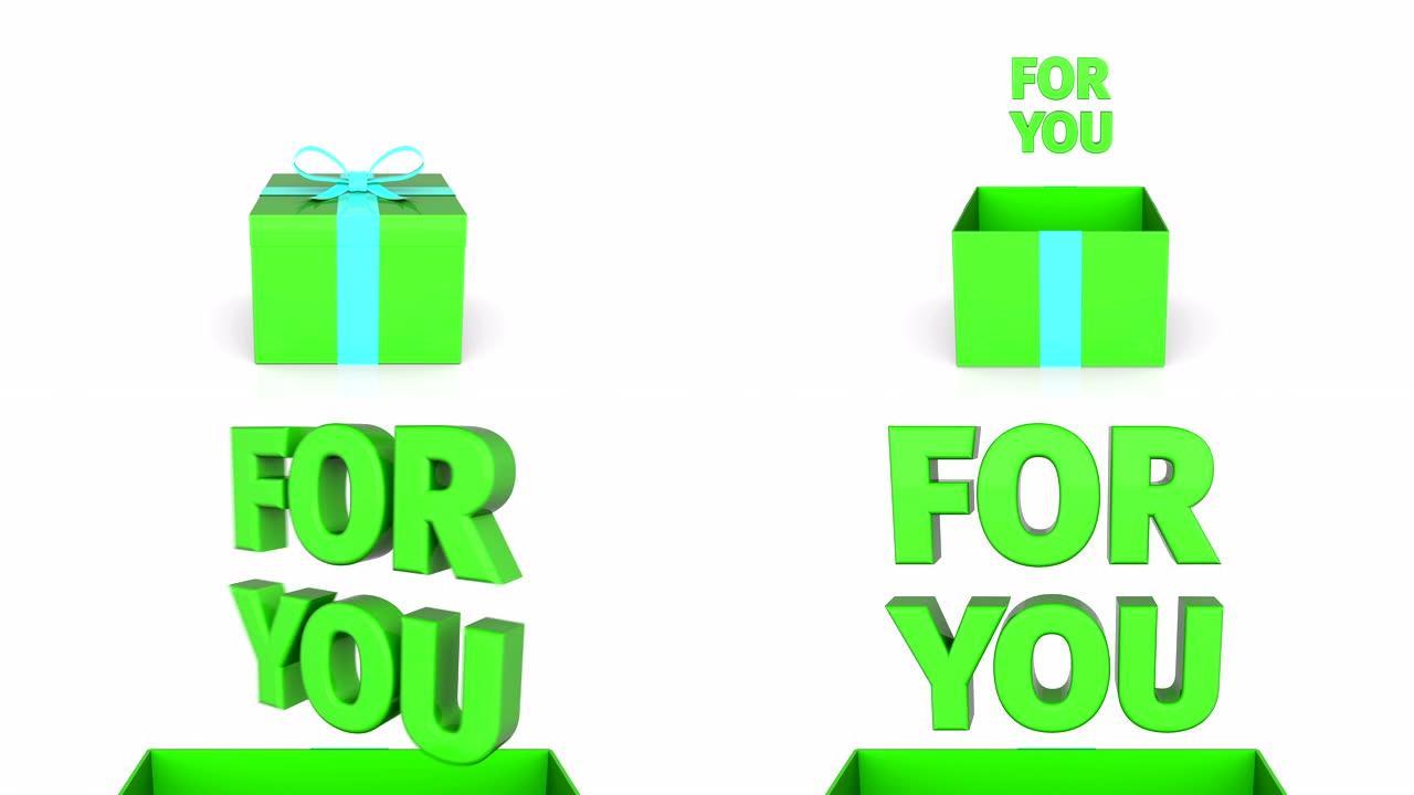 带有文本 “为您” 公告的礼品盒的3d动画。