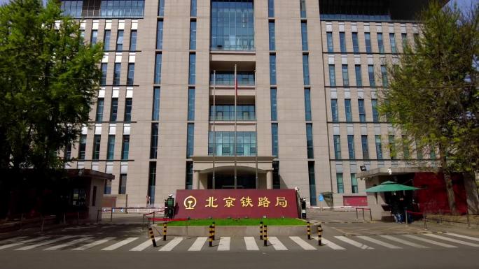 国家铁路局 北京铁路局 北京地标建筑