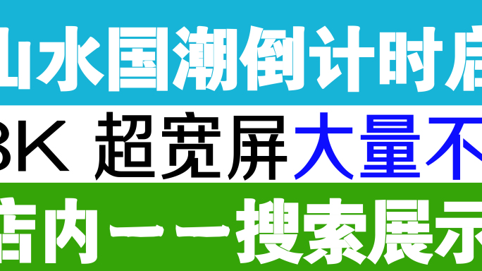 大气国潮倒计时10