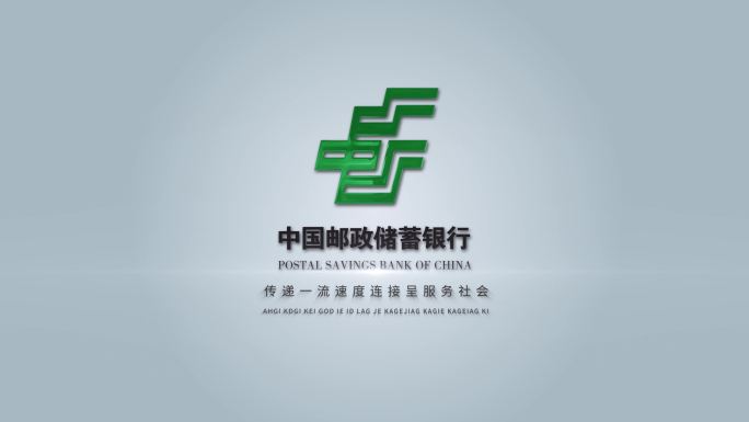 邮政银行logo演绎片头