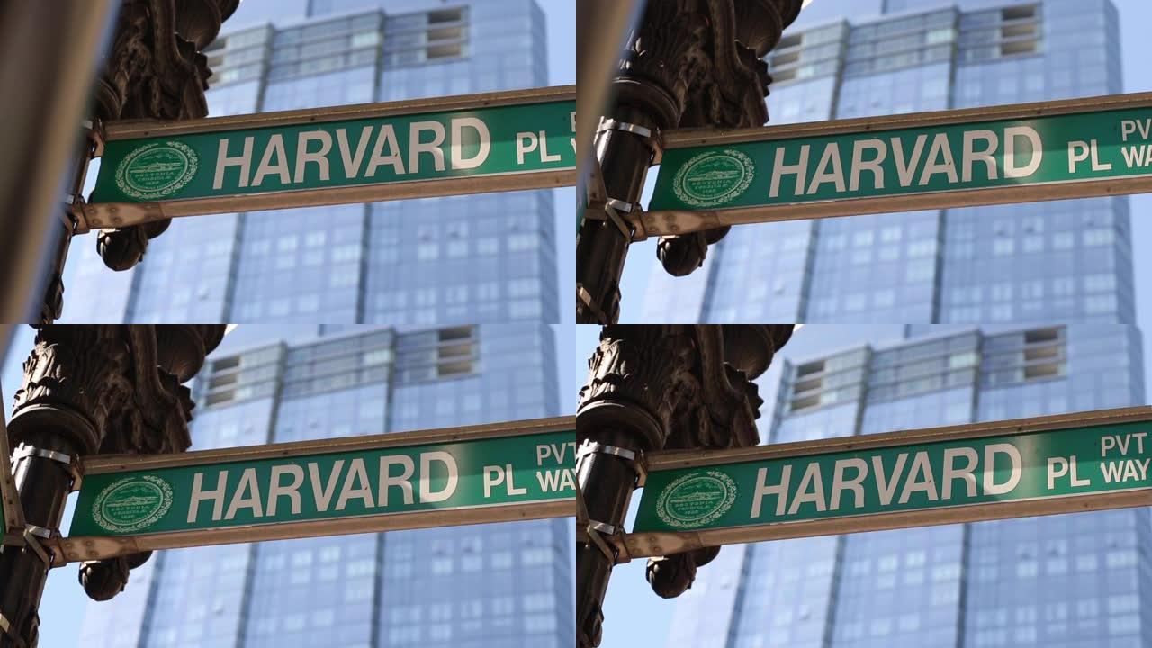 哈佛广场街道标志的跟踪视图关闭