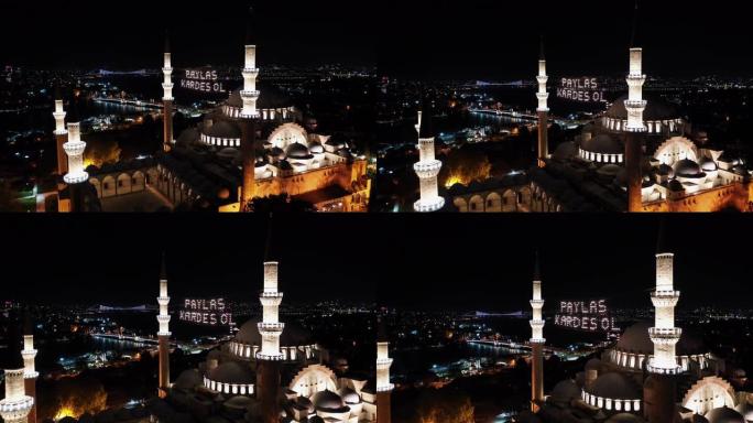 苏莱曼清真寺的鸟瞰图。那里写着 “分享，做兄弟”