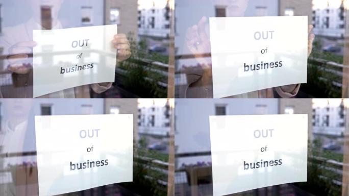 该机构的女老板在窗户上挂了一个营业标志。新型冠状病毒肺炎大流行对中小企业的影响
