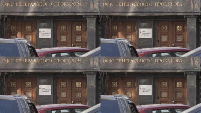 乌克兰总检察长办公室的招牌。乌克兰检察官办公室大楼。国家机关入口。审前调查统一登记册