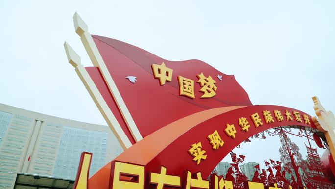 中国梦标识标牌爱国核心价值观党政标语