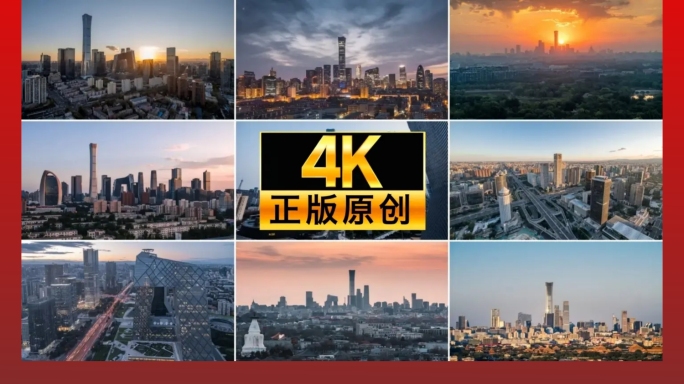 北京延时 地标 多角度延时