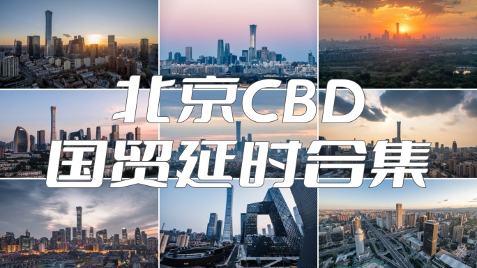 北京 北京CBD 北京地标合集 国贸
