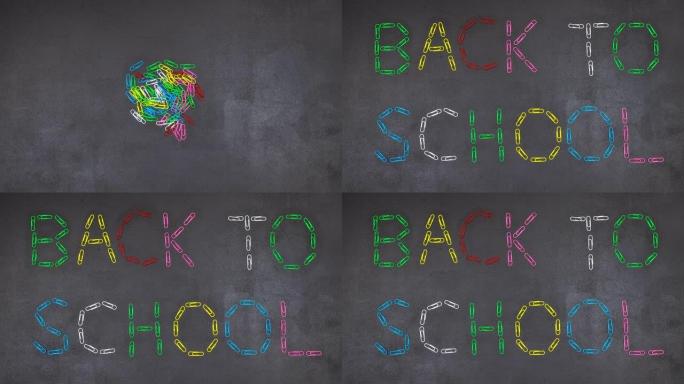 停止运动动画，刻字回到学校，黑板上有许多彩色回形针。开学第一天的创意教育介绍