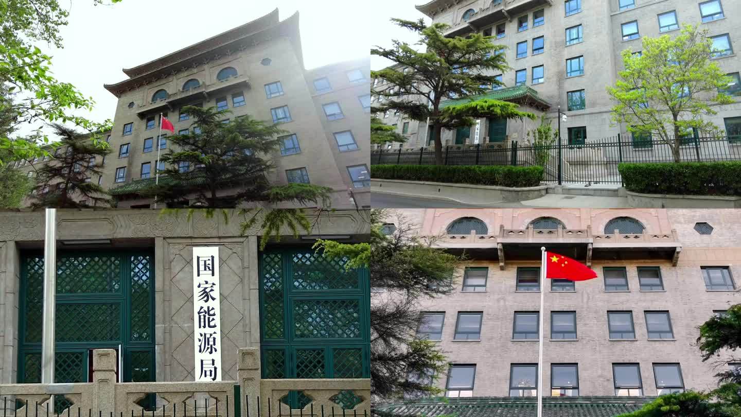 国家能源局 北京地标建筑