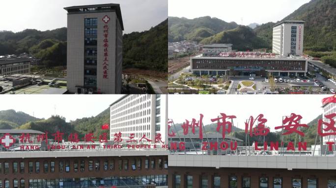 杭州市临安区第三人民医院航拍视频