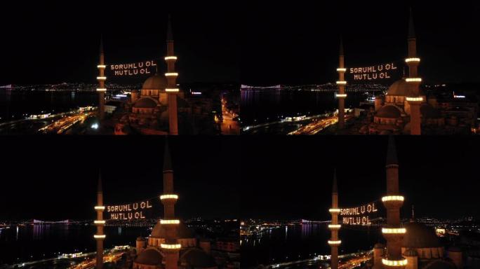 新清真寺的空中夜景。那里写着 “负责任，快乐”