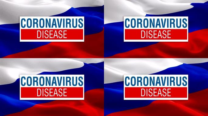 俄罗斯联邦国旗徽章上的科罗娜病毒文字在风中挥舞视频镜头全高清。逼真的俄罗斯国旗背景。俄罗斯国旗克里姆