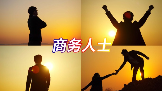 商务团队男士夕阳剪影迈向希望未来