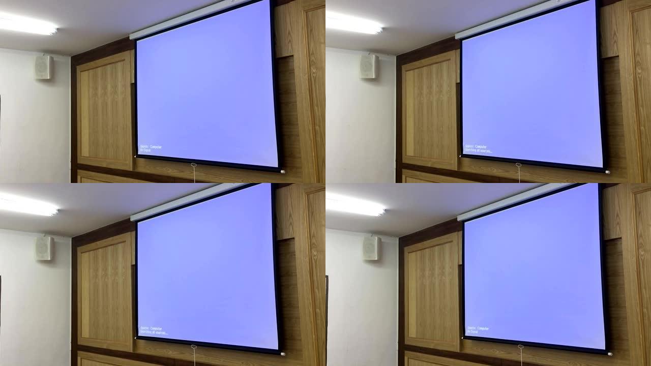 会议室屏幕上投影仪发出的蓝光