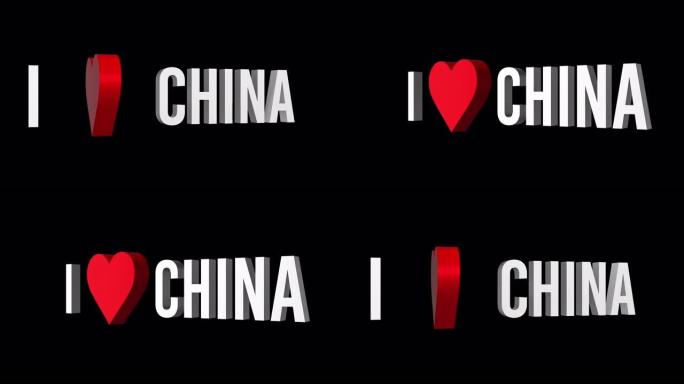 我爱中国。文本和心脏3d。阿尔法通道