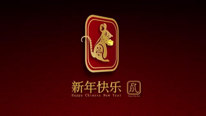 2020新年快乐翻译老鼠排版传统节日节日贺卡金色文字设计。创意简单剪纸和工艺风格概念。视频片段