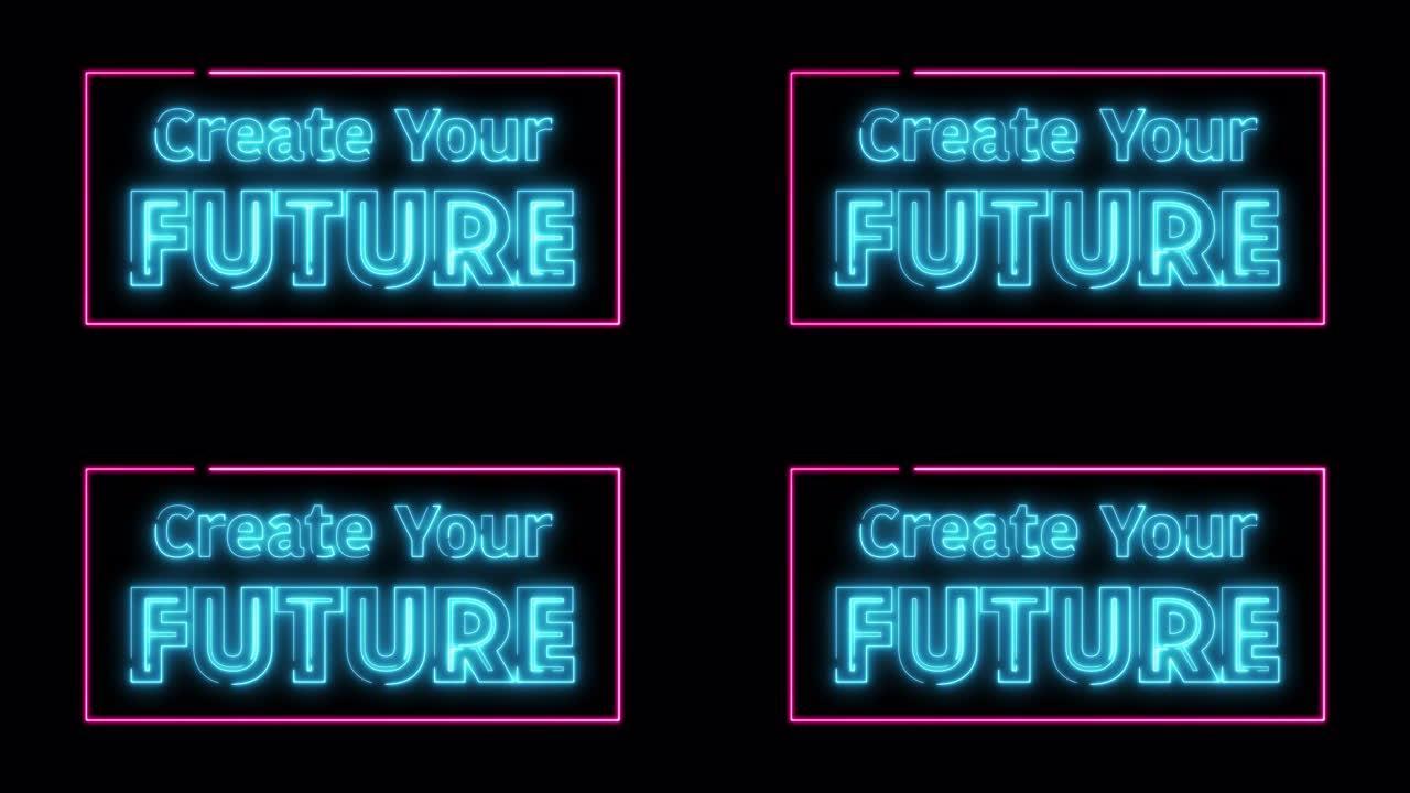创建您未来的霓虹灯视频