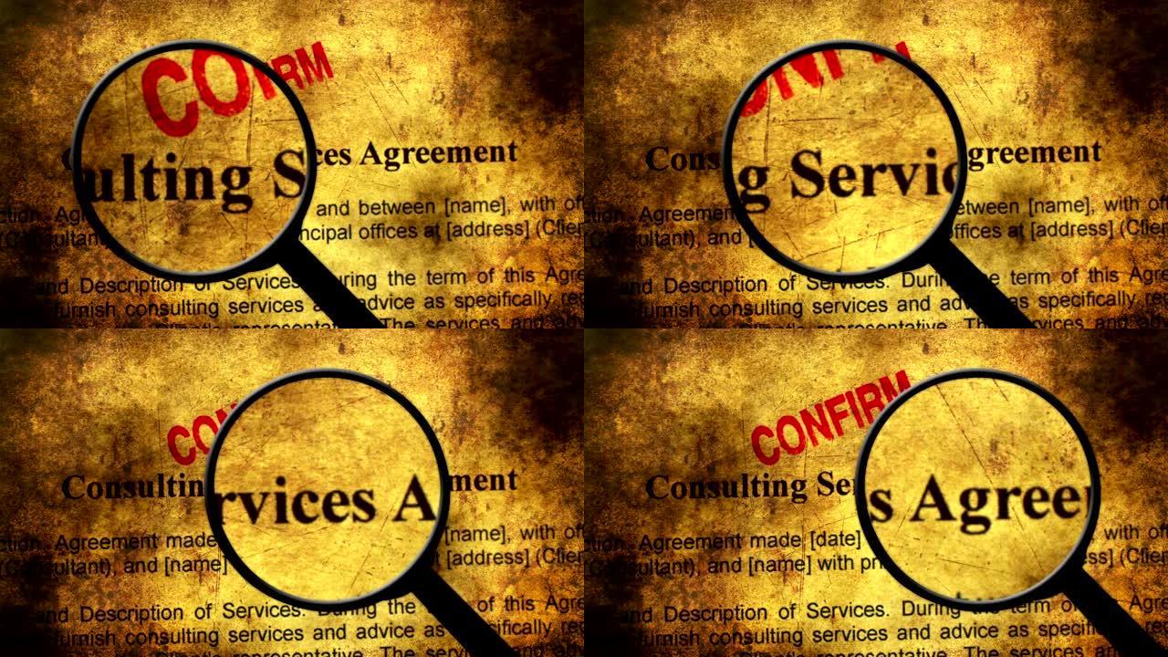 寻找咨询服务协议概念