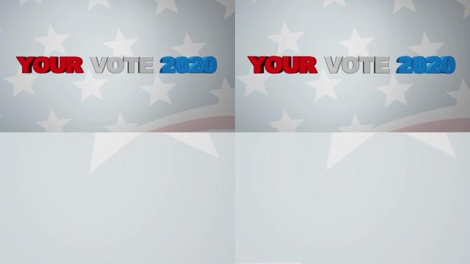 “你的投票2020”3D图形