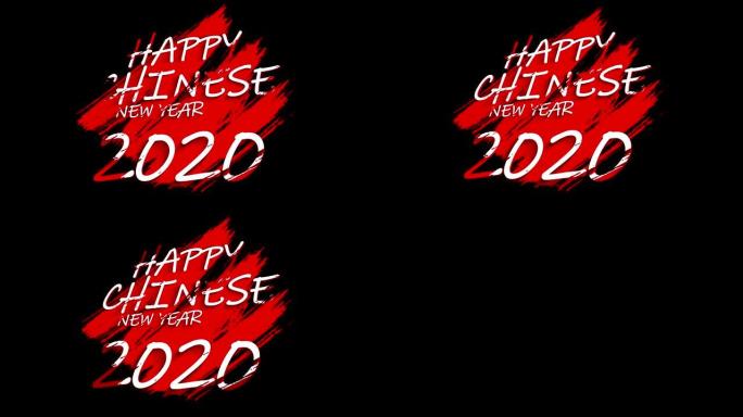 红色画笔笔触与文本新年快乐2020 3D渲染