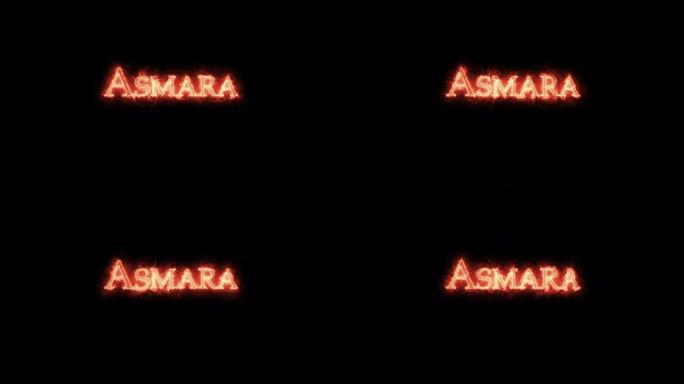 阿斯马拉用火写的。循环