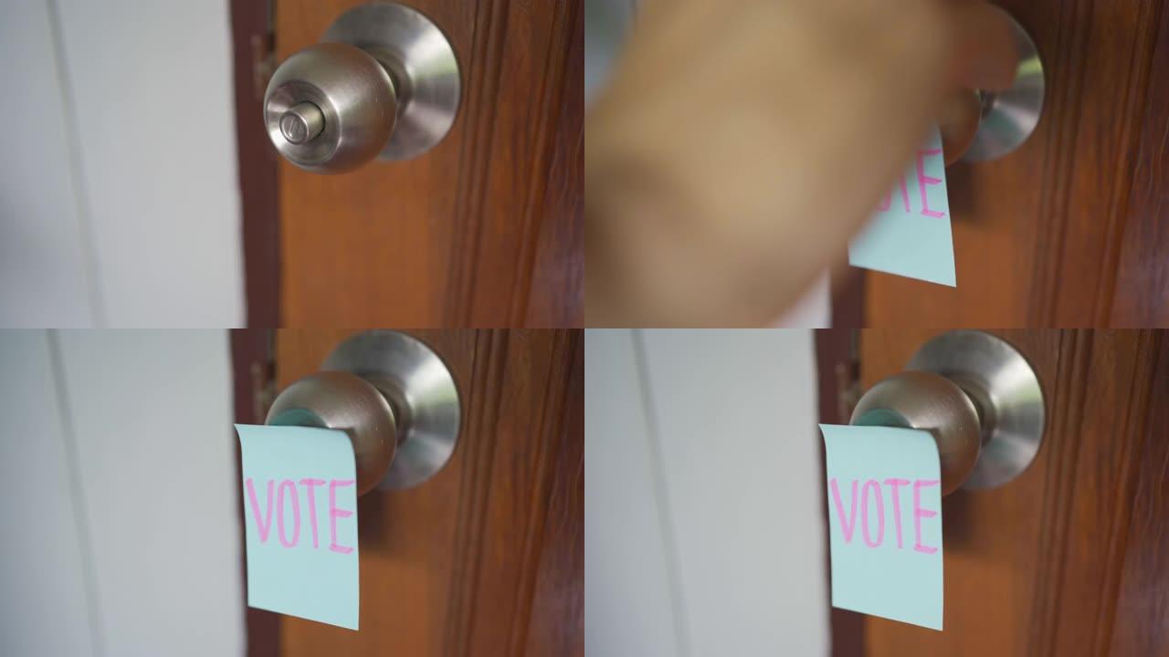 在门把手上贴一张写着“投票”的纸条。