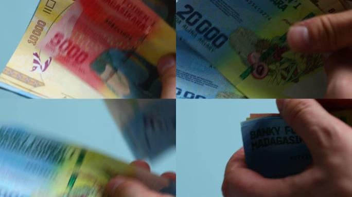 从马达加斯加数钱，各种钞票，数额大
