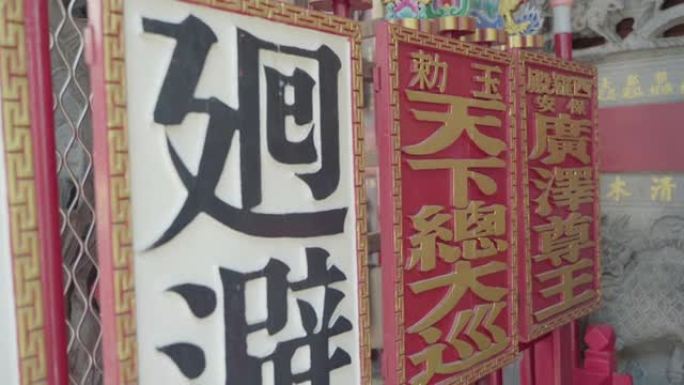 在台湾一座寺庙的法庭上，一些写在上帝的名字、上帝的办公室头衔和回避令上的中式木制告示板。