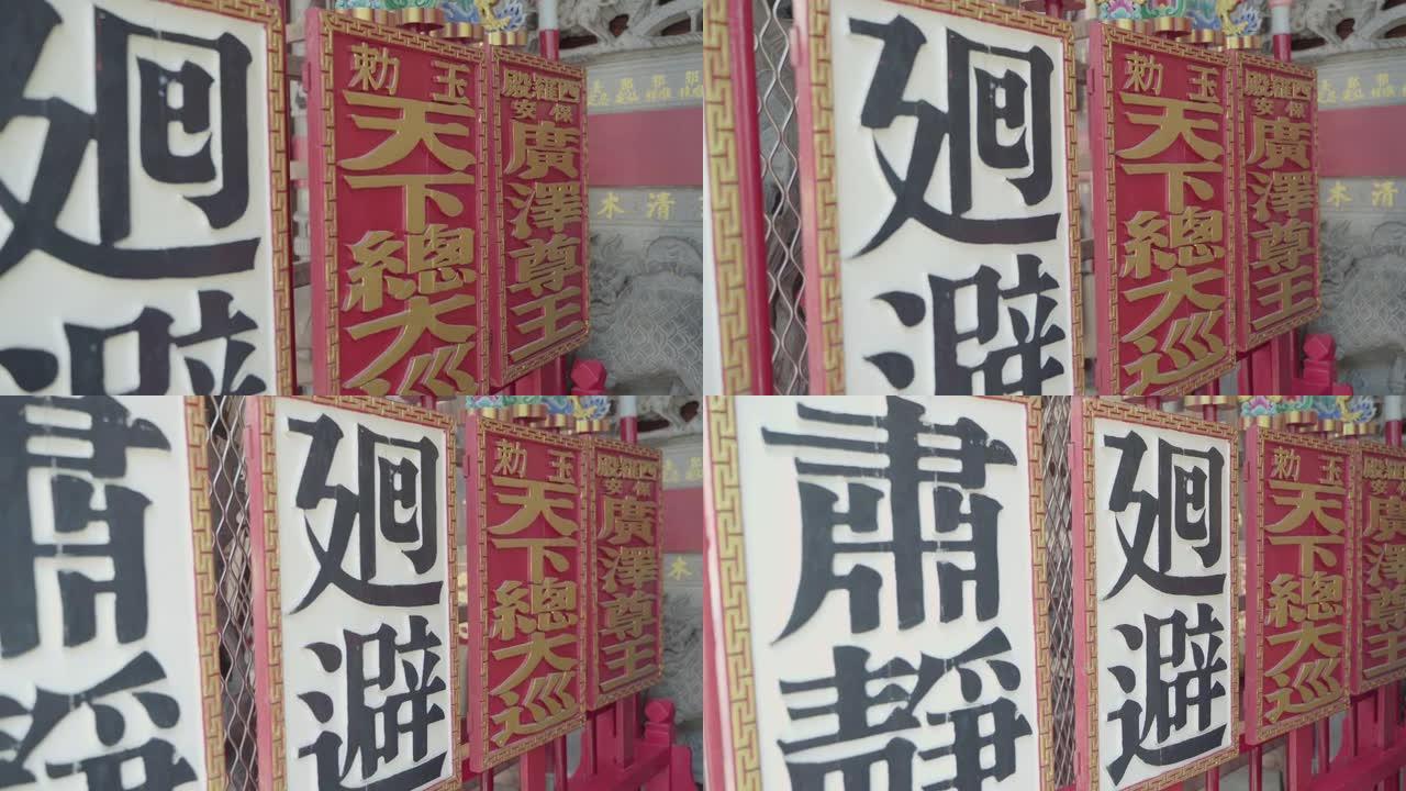 在台湾一座寺庙的法庭上，一些写在上帝的名字、上帝的办公室头衔和回避令上的中式木制告示板。
