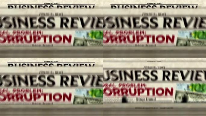 商业全球问题报纸印刷机中的腐败