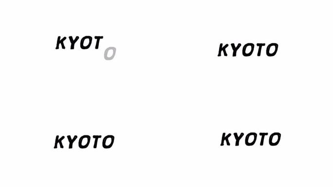 4k黑字京都白底抠像alpha视频素材绿