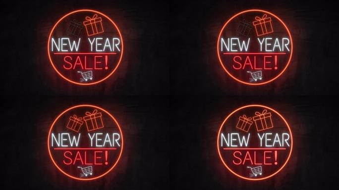 新年促销墙上的霓虹灯。促销视频的销售横幅闪烁霓虹灯标志风格。销售和清仓的概念