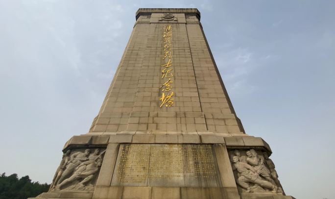 淮海战役烈士纪念塔、浮雕