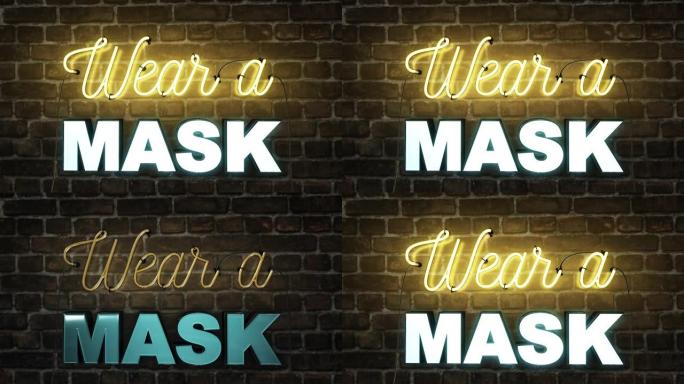 砖墙背景上的霓虹灯标志上写着戴口罩警告人们戴上口罩由于2020冠状病毒新型冠状病毒肺炎大流行，镜头也