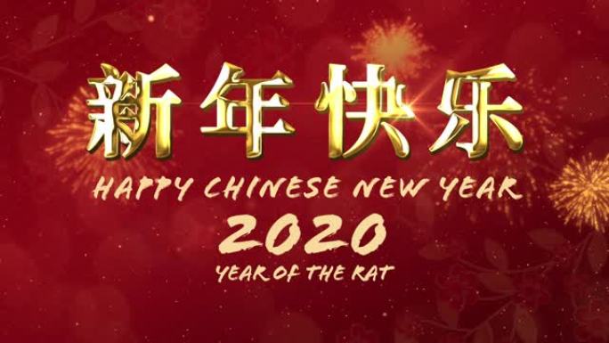农历新年快乐2020，鼠年