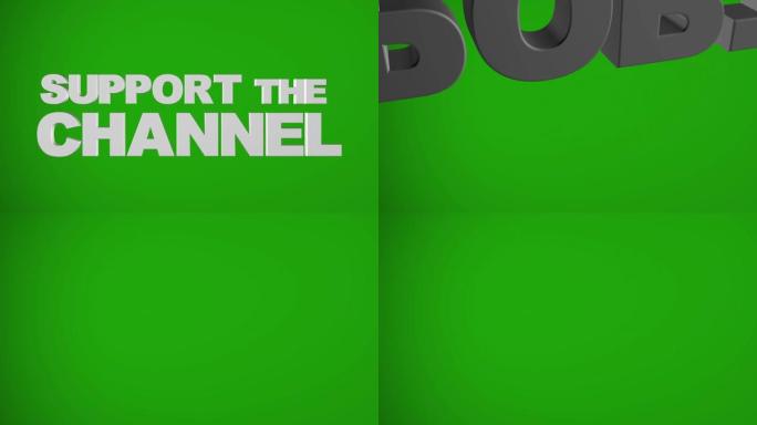 “支持频道” 绿色3D图形