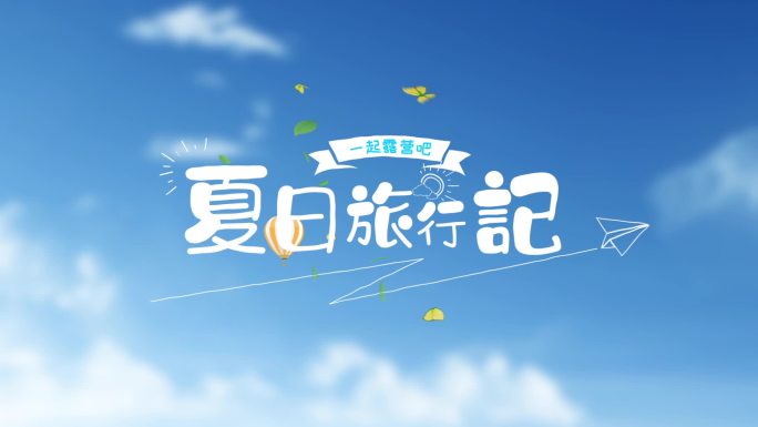 清新活泼文字标题