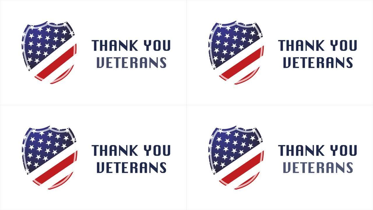 退伍军人节，向所有服役的人致敬，美国盾，高清动画