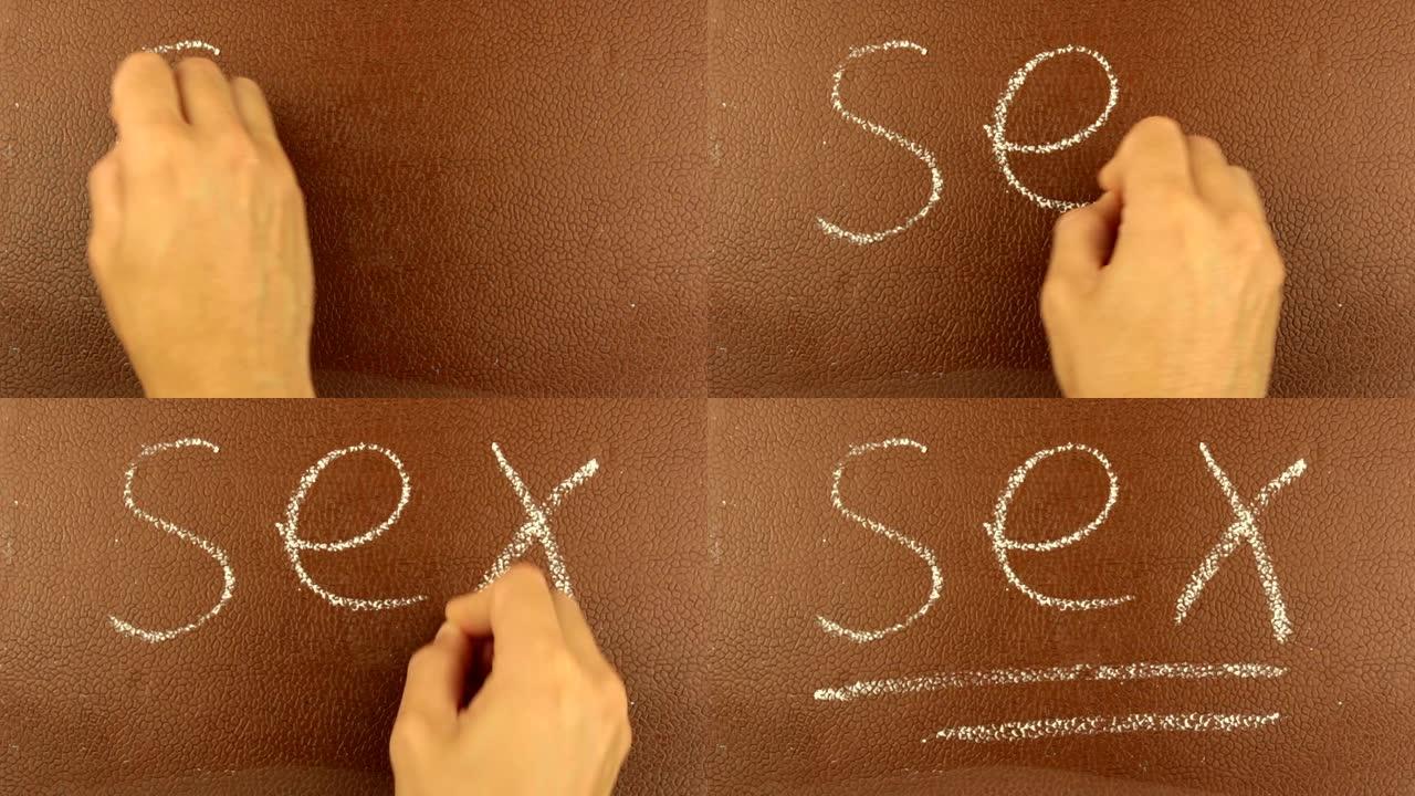 男人用粉笔在棕色的背景上写下了“性”这个词。男性手的特写在棕色的黑板上用粉笔写着“性”这个词。