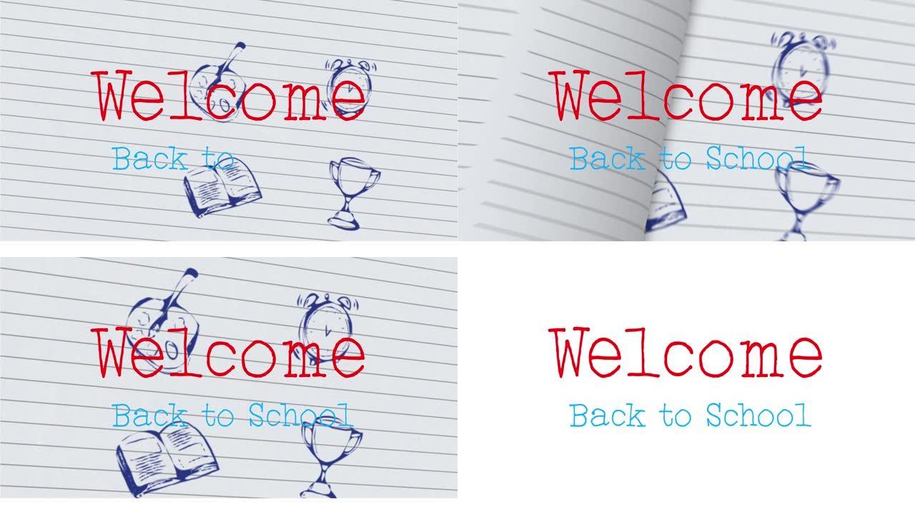 欢迎回到学校文本反对白衬纸上的多个学校概念图标