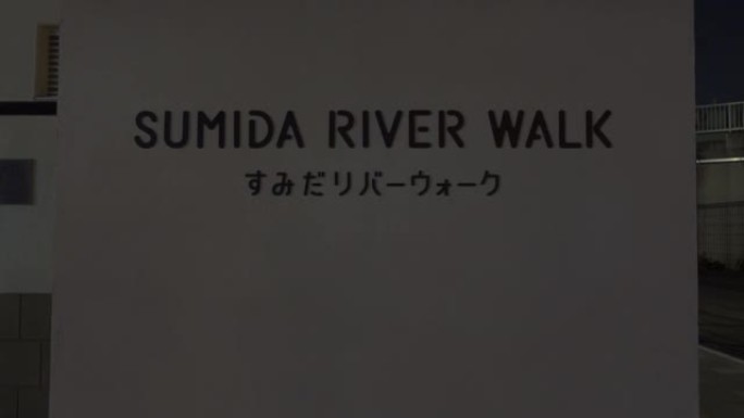 Sumida River Walk，日本东京夜景