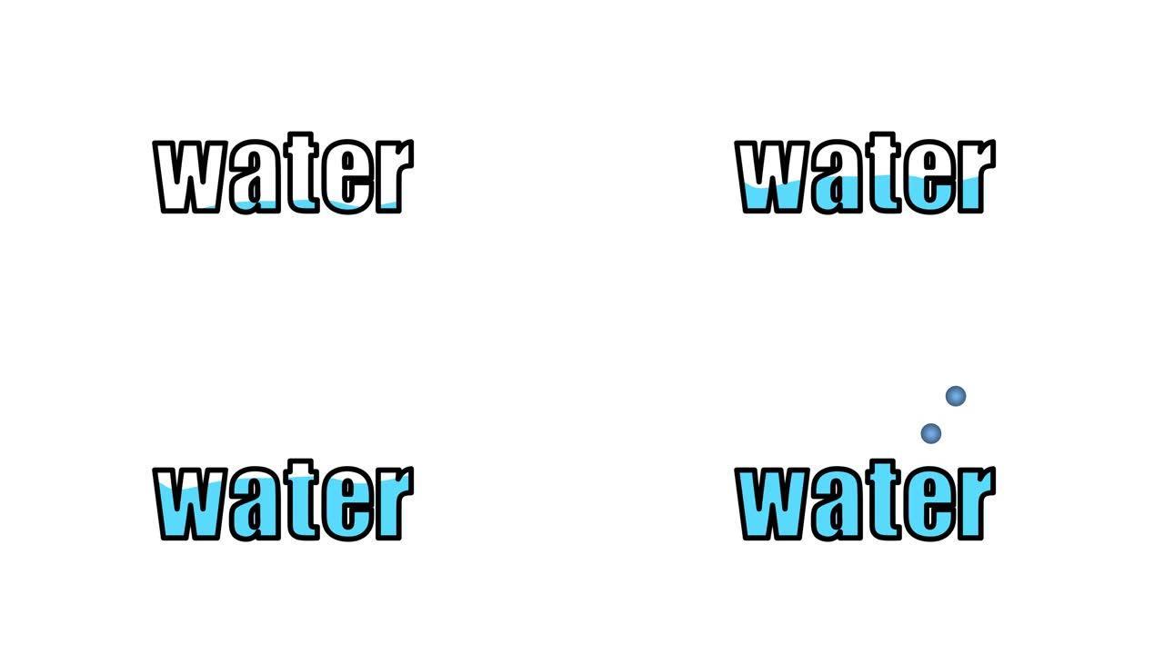 水波字水。视频介绍与单词水。用于网页设计和网站开发。视频插图。