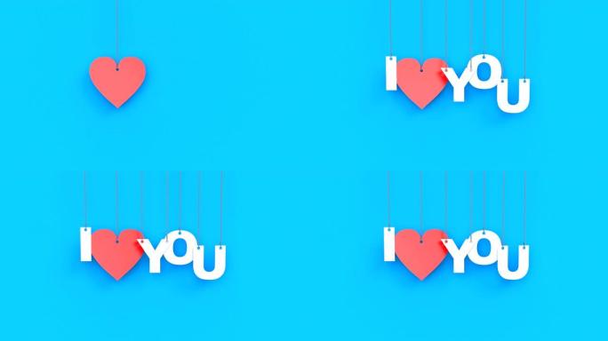 蓝底文字「我爱你」的3D动画