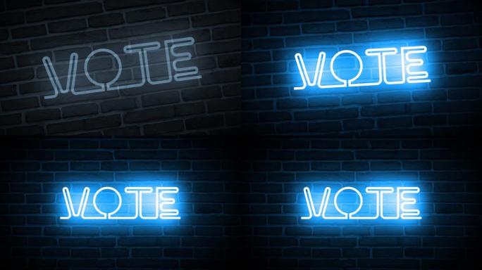 一个霓虹灯:投票阴森诡异VOTE红砖墙上