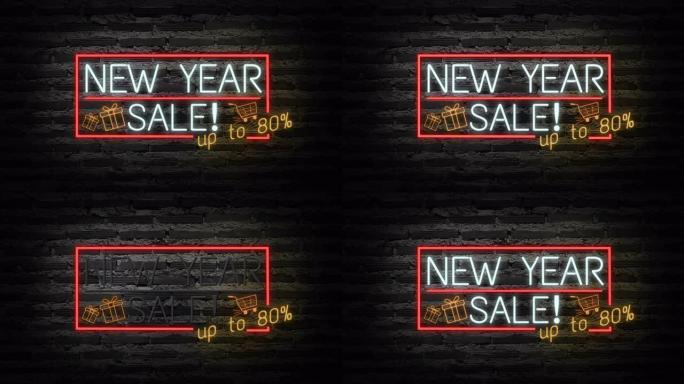 新年促销墙上的霓虹灯。促销视频的销售横幅闪烁霓虹灯标志风格。销售和清仓的概念