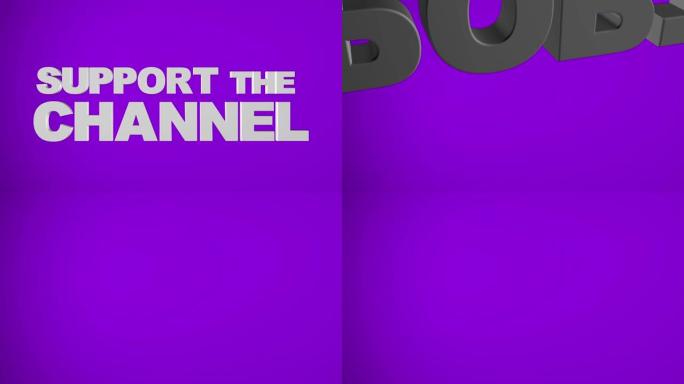 “支持频道” 紫色3D图形