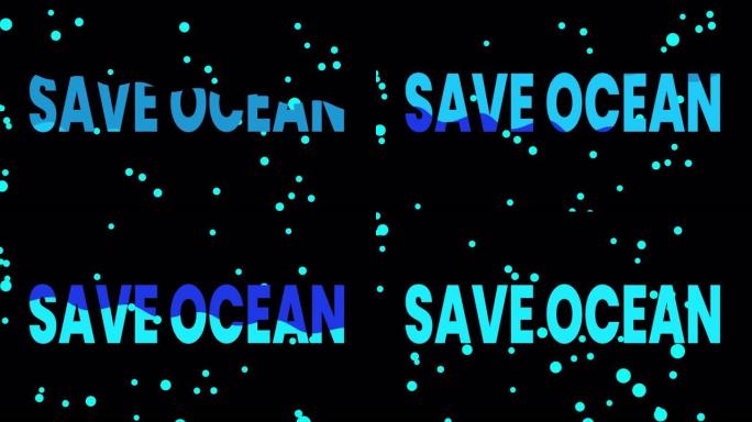 液体文本拯救海洋