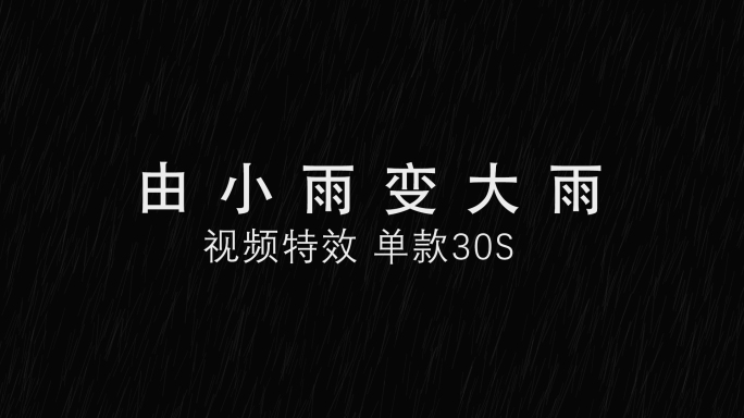 【4K超清】下雨视频特效由小变大雨过程