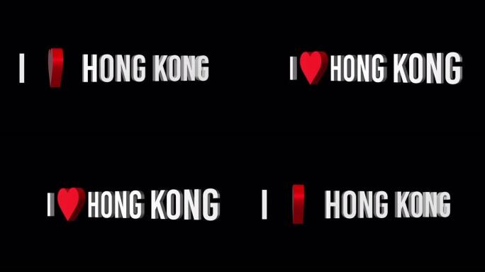 我爱香港。文本和心脏3d。阿尔法通道