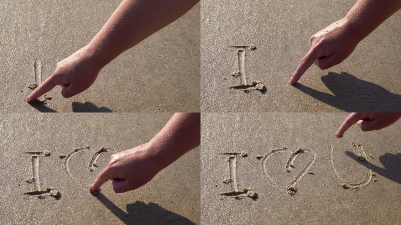 手写的特写镜头我爱你在沙滩上签名。日落时热带海滨的浪漫爱情象征。